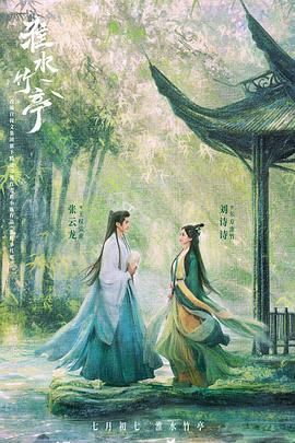 51吃瓜黑料网《淮水竹亭》免费在线观看