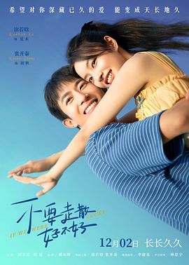 51吃瓜黑料《不要走散好不好》免费在线观看