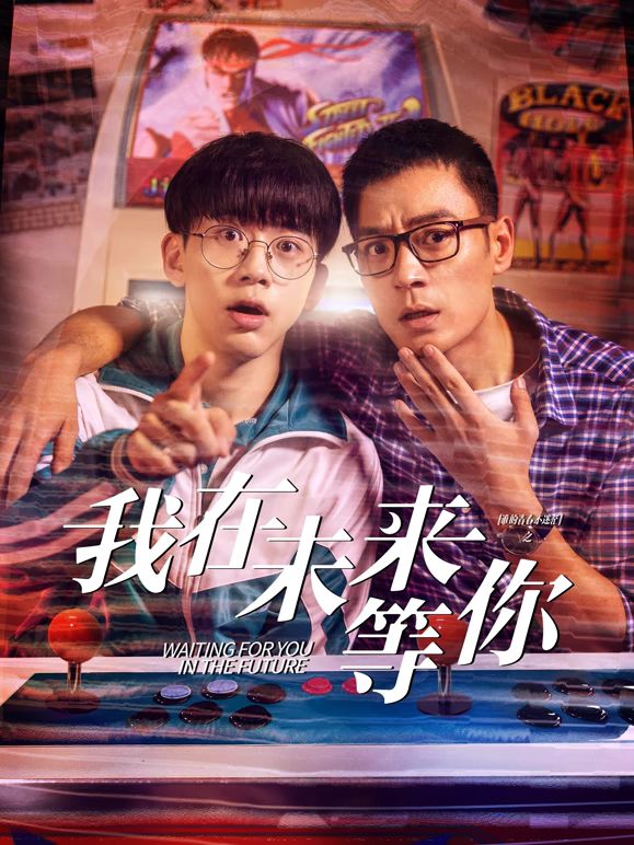 51吃瓜黑料网《我知道你会在未来等我》免费在线观看