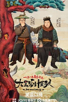 51吃瓜黑料网《大王别慌张》免费在线观看