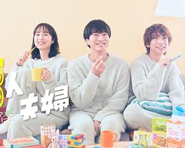 51吃瓜黑料网《三人夫妻》免费在线观看