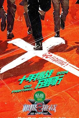 51吃瓜黑料《极限挑战 第十季》免费在线观看