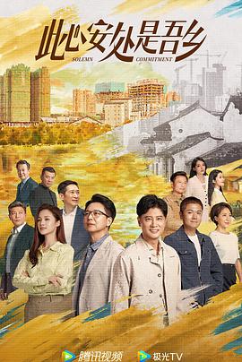 51吃瓜黑料《此心安处是吾乡》免费在线观看