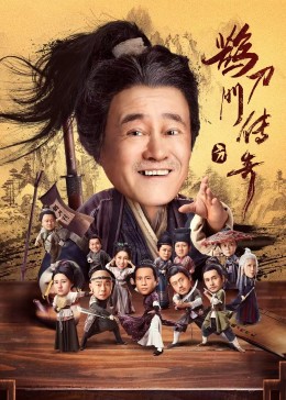 51吃瓜黑料网《鹊刀门传奇》免费在线观看