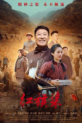 51吃瓜黑料曝料《红旗渠》免费在线观看
