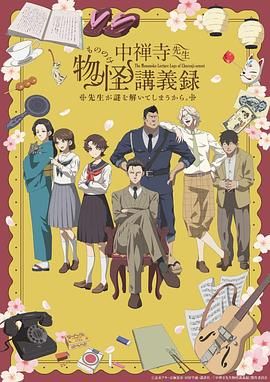 51吃瓜黑料《中禅寺老师的灵怪讲义实录 老师会把谜题全都解开的。 中禅寺先生物怪講義録 先生が謎を解いてしまうから。》免费在线观看