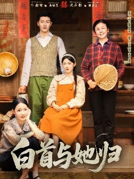 51吃瓜黑料曝料《白首与她归》免费在线观看