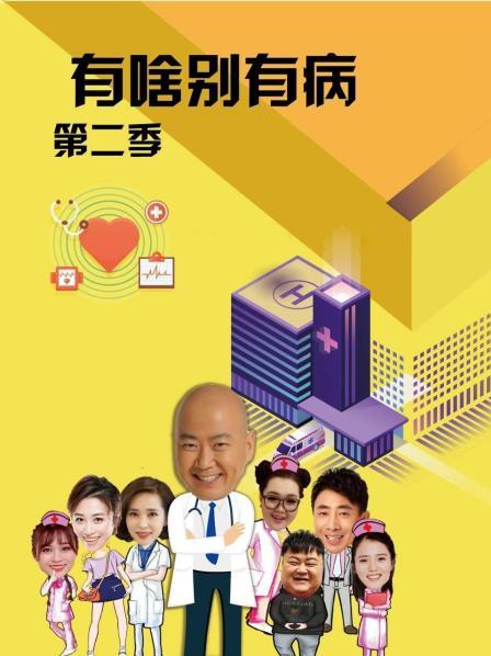 51吃瓜黑料曝料《有啥别有病 第二季》免费在线观看