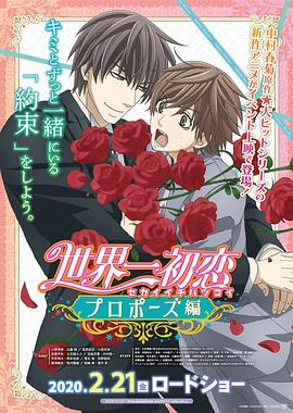 51吃瓜黑料《世界第一初恋:求婚篇 世界一初恋 プロポーズ編》免费在线观看