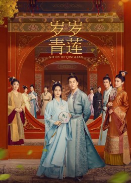 51吃瓜黑料网《岁岁青莲》免费在线观看