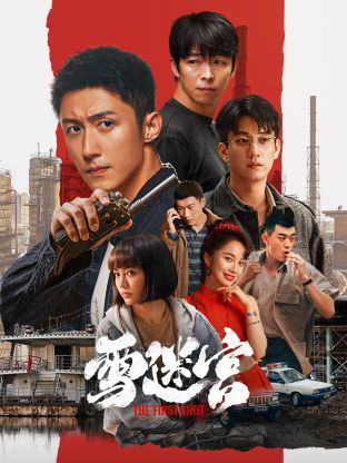 51吃瓜黑料网《雪迷宫》免费在线观看