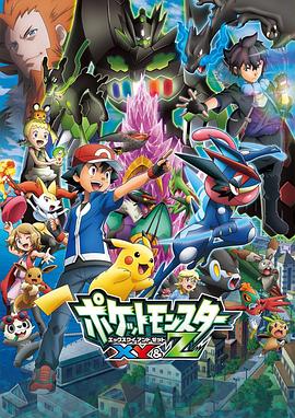 51吃瓜黑料网《精灵宝可梦XY&Z ポケットモンスター XY&Z》免费在线观看