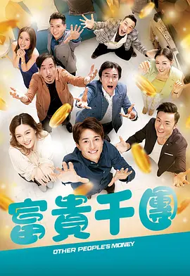 51吃瓜黑料网《富贵千团》免费在线观看