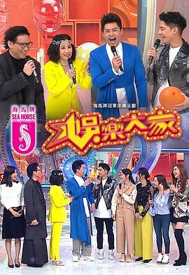 51吃瓜黑料《娱乐大家 娛樂大家》免费在线观看