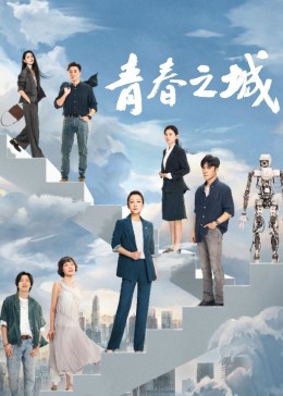 51吃瓜黑料网《青春之城》免费在线观看