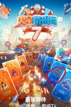 51吃瓜黑料《火星情报局第七季》免费在线观看
